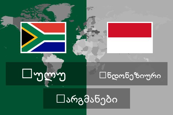  ინდონეზიური თარგმანები
