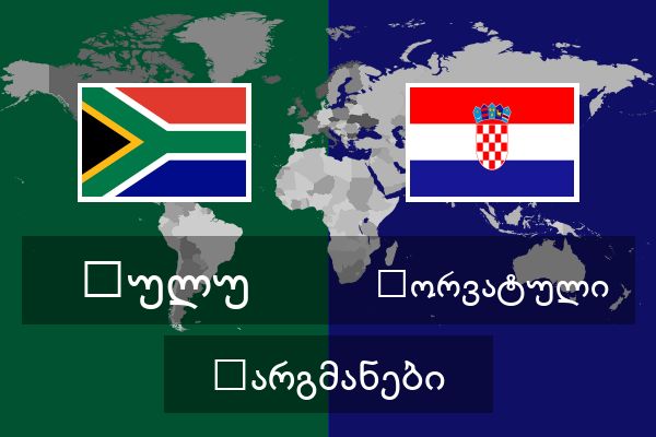  ხორვატული თარგმანები