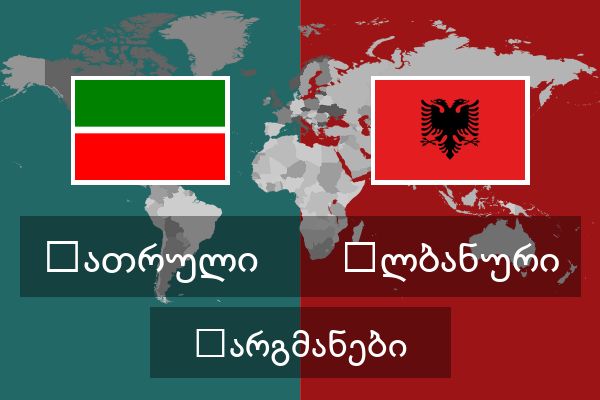  ალბანური თარგმანები
