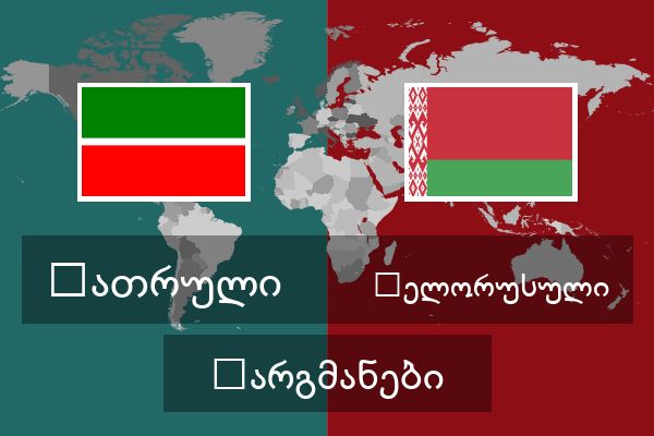  ბელორუსული თარგმანები