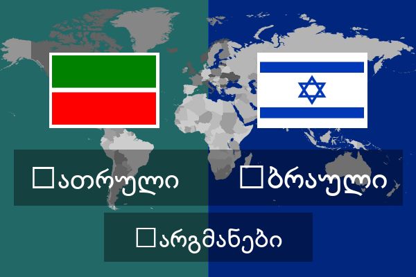  ებრაული თარგმანები