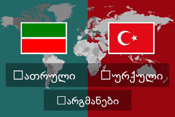  თურქული თარგმანები