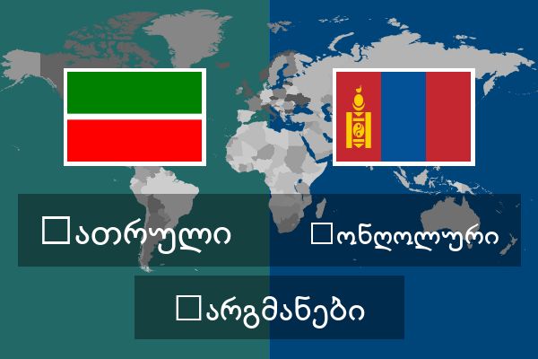  მონღოლური თარგმანები