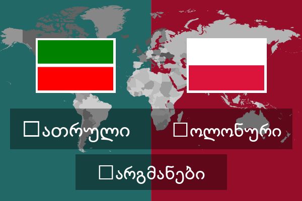  პოლონური თარგმანები