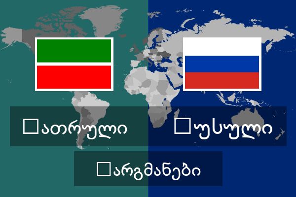  რუსული თარგმანები