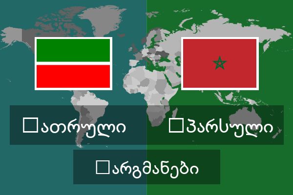  სპარსული თარგმანები