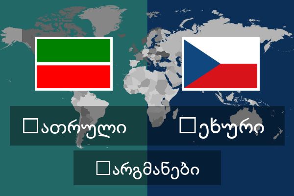  ჩეხური თარგმანები