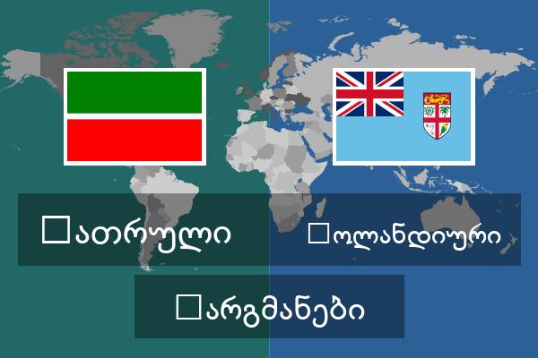  ჰოლანდიური თარგმანები