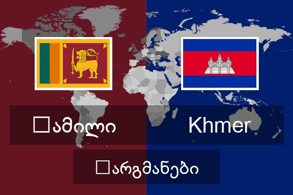  Khmer თარგმანები