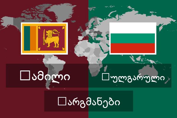  ბულგარული თარგმანები