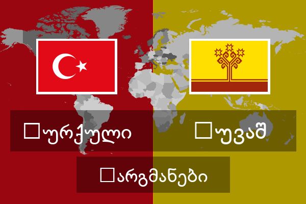  ჩუვაშ თარგმანები