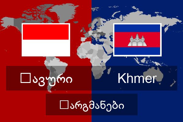  Khmer თარგმანები