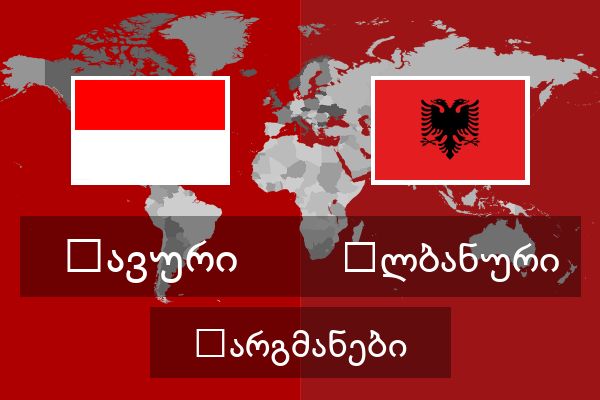  ალბანური თარგმანები