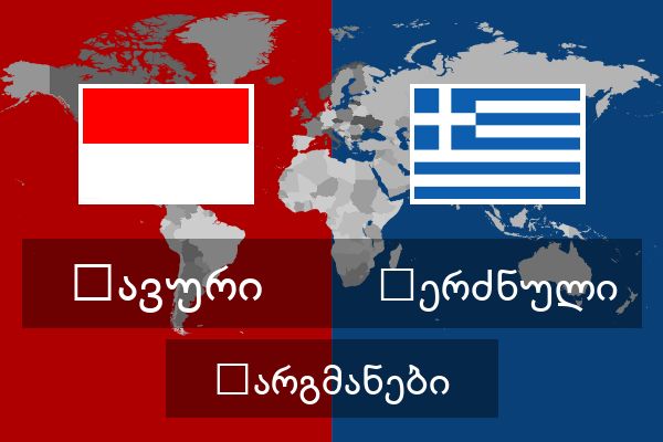  ბერძნული თარგმანები