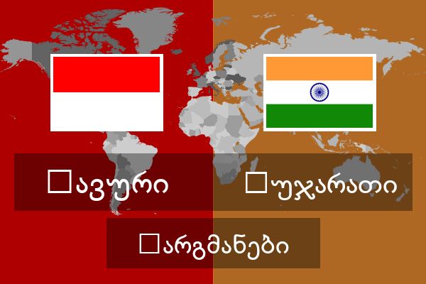  გუჯარათი თარგმანები