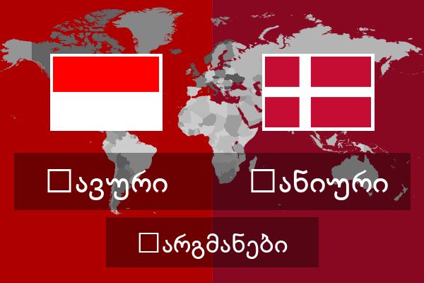  დანიური თარგმანები