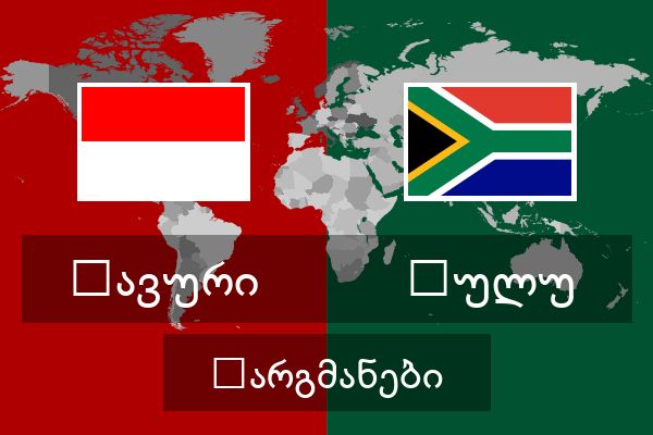  ზულუ თარგმანები
