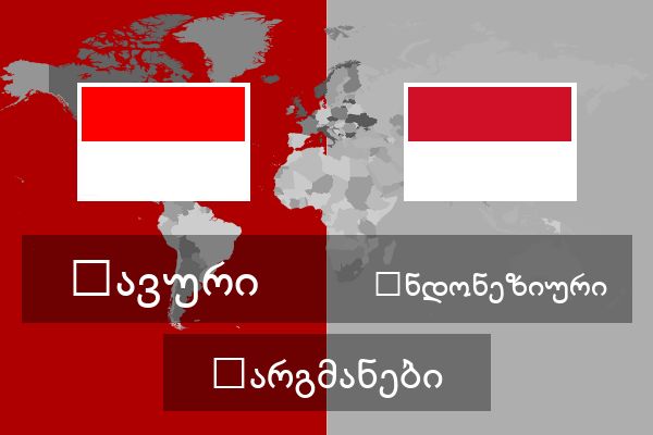  ინდონეზიური თარგმანები