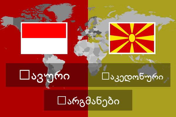  მაკედონური თარგმანები