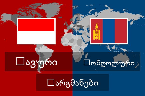  მონღოლური თარგმანები