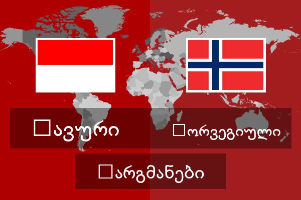  ნორვეგიული თარგმანები