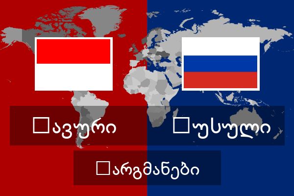  რუსული თარგმანები