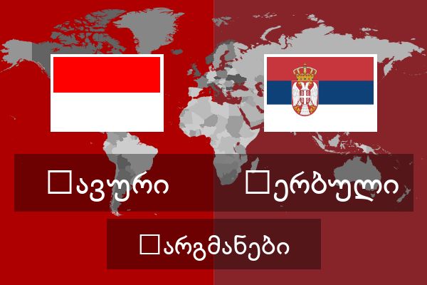  სერბული თარგმანები