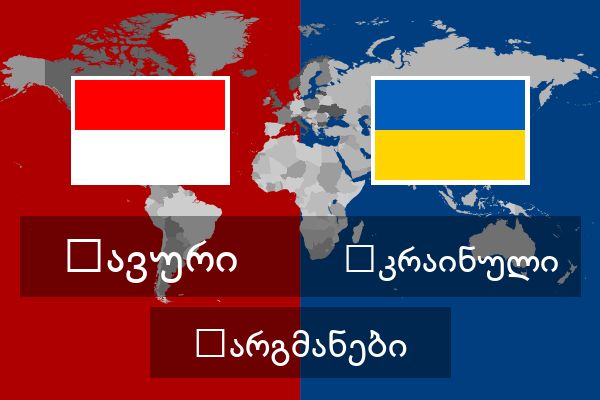 უკრაინული თარგმანები