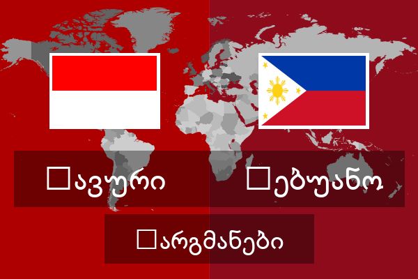  ცებუანო თარგმანები