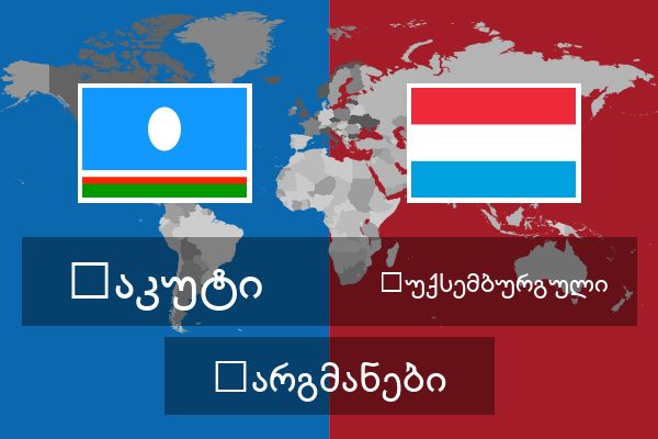  ლუქსემბურგული თარგმანები