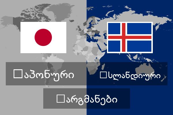  ისლანდიური თარგმანები