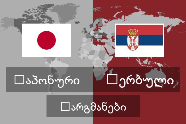  სერბული თარგმანები