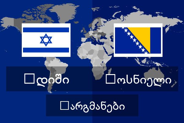  ბოსნიელი თარგმანები