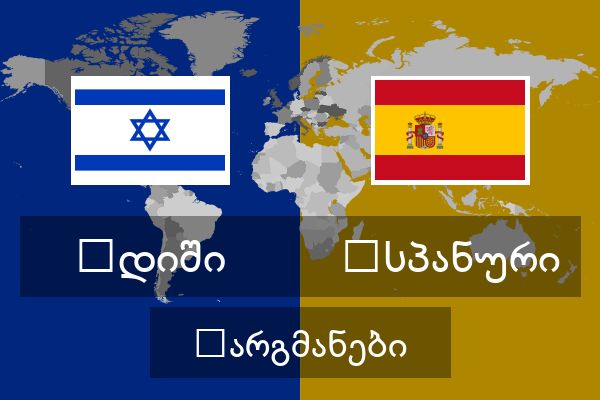  ესპანური თარგმანები