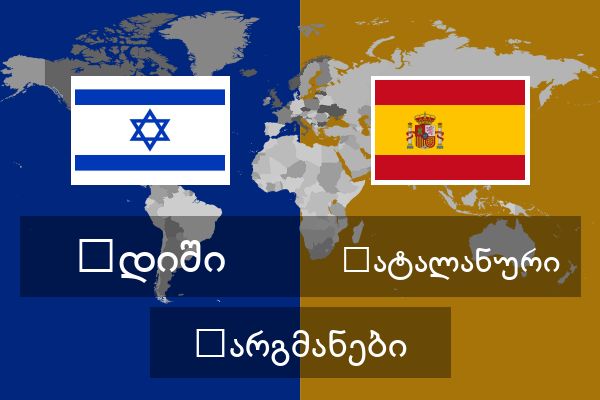  კატალანური თარგმანები
