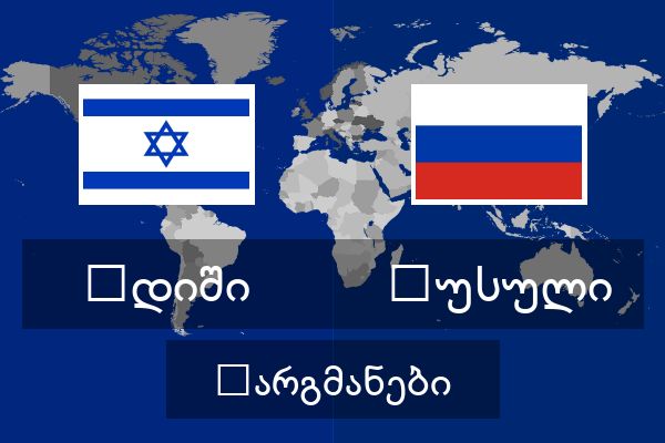  რუსული თარგმანები