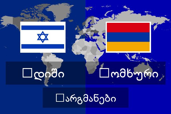  სომხური თარგმანები