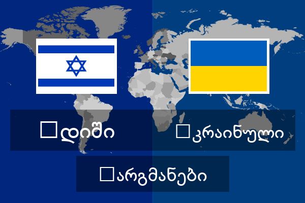 უკრაინული თარგმანები