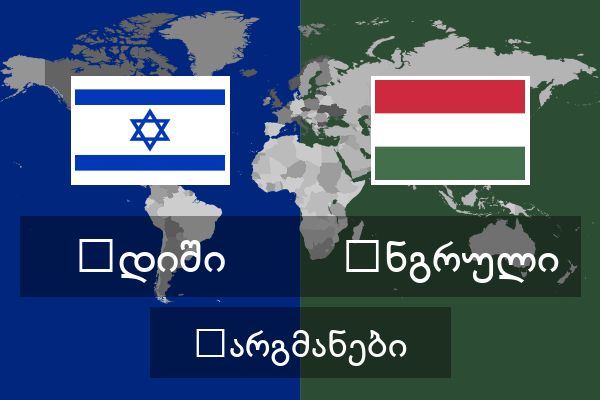  უნგრული თარგმანები