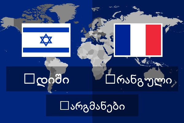  ფრანგული თარგმანები