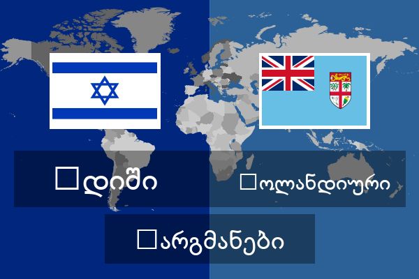  ჰოლანდიური თარგმანები