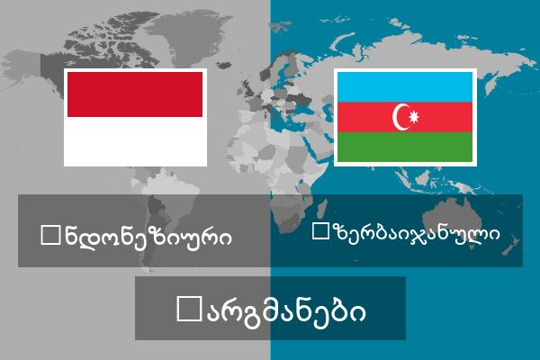  აზერბაიჯანული თარგმანები