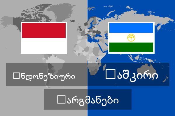  ბაშკირი თარგმანები