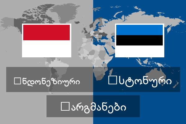  ესტონური თარგმანები