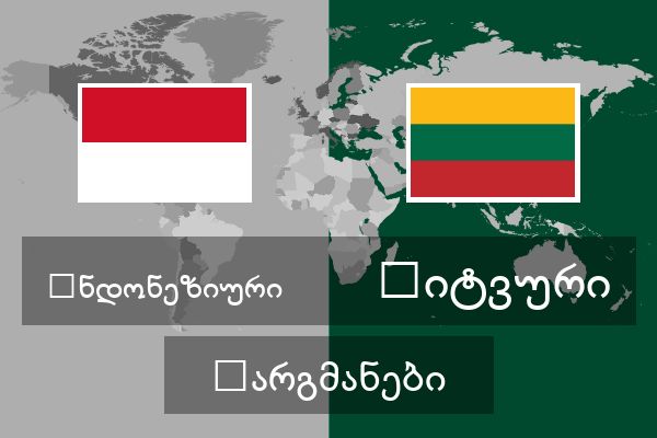  ლიტვური თარგმანები