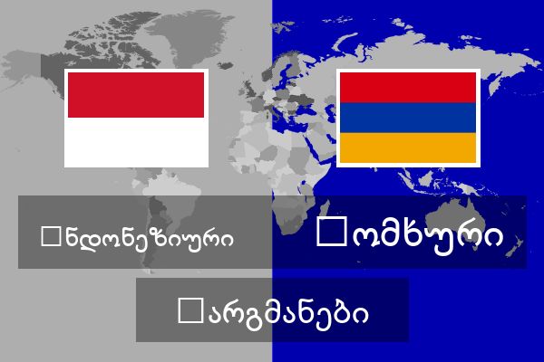  სომხური თარგმანები