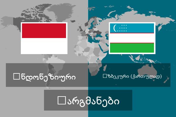  უზბეკური (ქართულად) თარგმანები