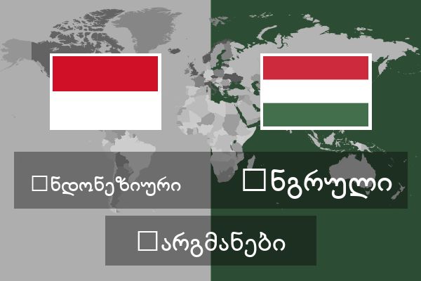  უნგრული თარგმანები