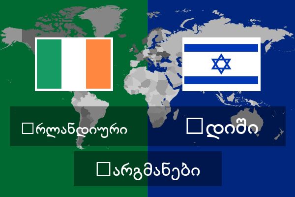  იდიში თარგმანები