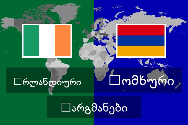  სომხური თარგმანები